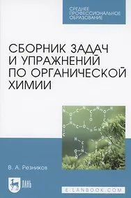Купить Сборник задач и упражнений по органической химии. Учебно-методическое пособие для СПО — Фото №1