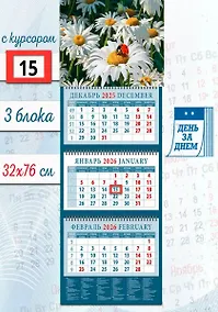 Купить Календарь квартальный 2026г 320*760 «Божья коровка на ромашке» настенный, трёхблочный, спираль — Фото №1