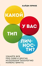 Купить Какой у вас тип личности? Узнайте все про себя и других, используя типологию Майерс-Бриггс — Фото №1