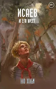 Купить Исаев и его крест — Фото №1