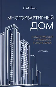 Купить Многоквартирный дом. Эксплуатация, управление, экономика — Фото №1