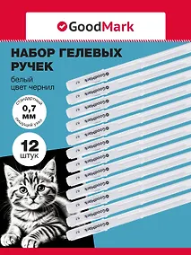 Купить Ручки гелевые 12шт с белыми чернилами 0,7мм, GoodMark — Фото №1