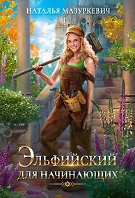 Купить Эльфийский для начинающих — Фото №1