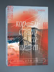 Купить Корейский плейлист. Как K-pop помогает понять современный мир — Фото №1
