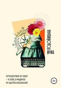 Купить Путешествие от себя к себе, в радиусе от центра Вселенной — Фото №1