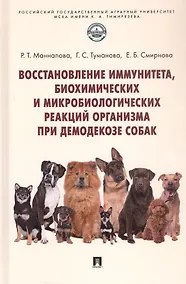 Купить Восстановление иммунитета, биохимических и микробиологических реакций организма при демодекозе собак. Монография — Фото №1