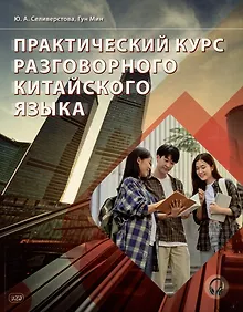 Купить Практический курс разговорного китайского языка: учебник — Фото №1