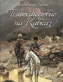 Купить Путешествие на Кавказ — Фото №1