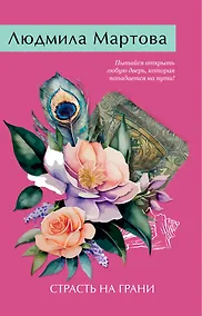 Купить Страсть на грани — Фото №1