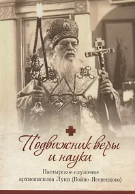 Купить Подвижник веры и науки. Пастырское служение архиепископа Луки — Фото №1