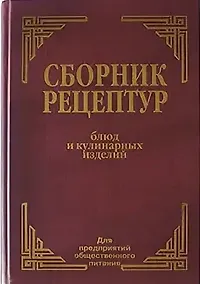 Купить Сборник рецептур блюд и кулинарных изделий для предприятий общественного питания — Фото №1