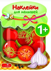Купить Наклейки для малышей. Соленья Вып.13 — Фото №1
