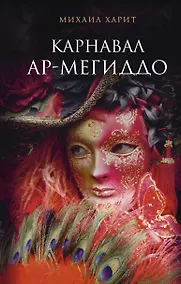 Купить Карнавал Ар-Мегиддо — Фото №1