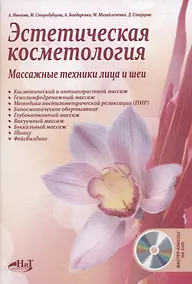 Купить Эстетическая косметология. Массажные техники лица и шеи + мастер-классы на DVD — Фото №1