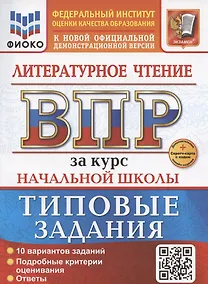 Купить ВПР за курс начальной школы. Литературное чтение, Типовые задания+дополнительные онлайн-задания — Фото №1