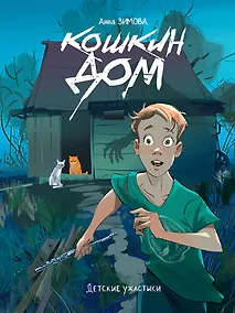 Купить Детские ужастики. Кошкин дом — Фото №1