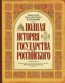 Купить Полная история государства Российского — Фото №1