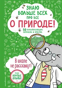 Купить Знаю больше всех про всё О ПРИРОДЕ! — Фото №1