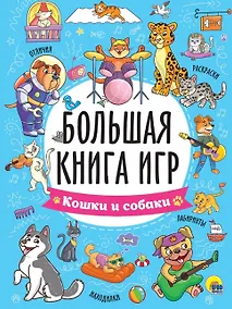 Купить Большая книга игр "Кошки и собаки" — Фото №1