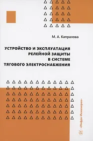 Купить Устройство и эксплуатация релейной защиты в системе тягового электроснабжения — Фото №1