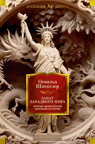 Купить Закат Западного мира. Очерки морфологии мировой истории — Фото №1