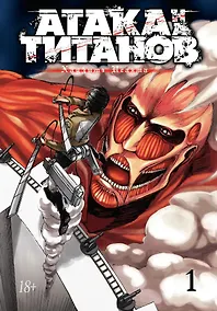 Купить Атака титанов. Книга 1 (Том 1, 2) (Attack on Titan / Атака на титанов / Shingeki no Kyojin). Манга — Фото №1