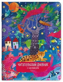 Купить Читательский дневник (с наклейками). Сказки. Леопард — Фото №1
