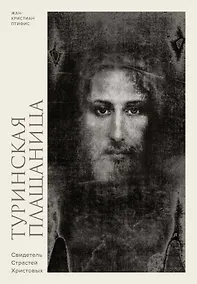 Купить Туринская плащаница. Свидетель страданий Иисуса Христа — Фото №1