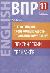Купить ВПР по английскому языку. 11 класс. Лексический тренажер. Учебное пособие — Фото №1
