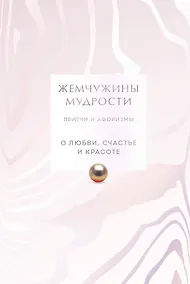 Купить Жемчужины мудрости. О любви, счастье и красоте. Притчи и афоризмы (Коллекционное издание) — Фото №1