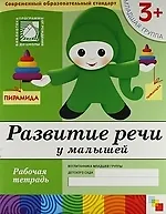 Купить Развитие речи у малышей. Младшая группа. Рабочая тетрадь. — Фото №1