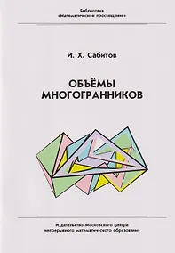 Купить Объёмы многогранников — Фото №1