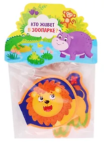 Купить Кто живет в зоопарке? — Фото №1