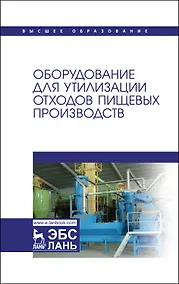 Купить Оборудование для утилизации отходов пищевых производств. Учебник для вузов — Фото №1