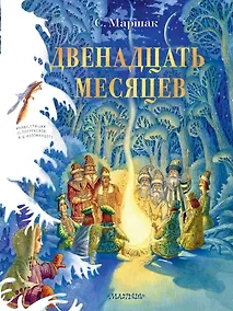 Купить Двенадцать месяцев. Рисунки О. Попугаевой и Д. Непомнящего — Фото №1