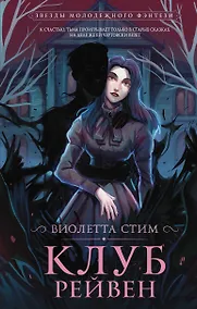 Купить Клуб Рейвен — Фото №1