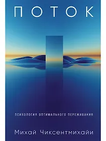 Купить Поток: Психология оптимального переживания (7БЦ) — Фото №1