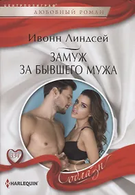 Купить Замуж за бывшего мужа — Фото №1