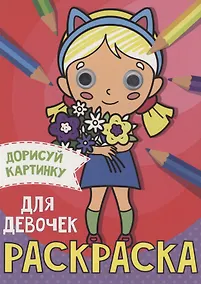 Купить Раскраска с глазками А5. Для девочек — Фото №1
