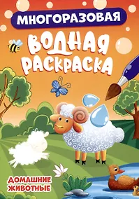 Купить МНОГОРАЗОВАЯ ВОДНАЯ РАСКРАСКА. ДОМАШНИЕ ЖИВОТНЫЕ — Фото №1