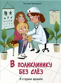 Купить В поликлинику без слез. В стране врачей — Фото №1