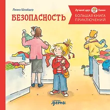 Купить Большая книга приключений Конни. Безопасность — Фото №1