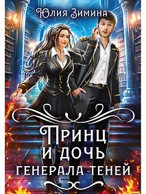 Купить Принц и дочь генерала теней — Фото №1