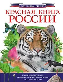 Купить Красная книга России — Фото №1