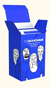 Купить Карточная игра "Незнакомые" для друзей — Фото №1