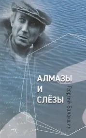 Купить Алмазы и слезы — Фото №1