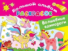 Купить Волшебные единороги. Большой альбом раскрасок — Фото №1