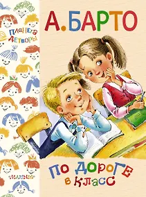 Купить ПланетаДетворы Барто По дороге в класс — Фото №1