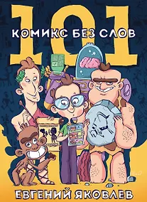 Купить 101 комикс без слов — Фото №1