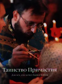 Купить Таинство Причастия. / Для тех кто хочет быть с Богом. — Фото №1
